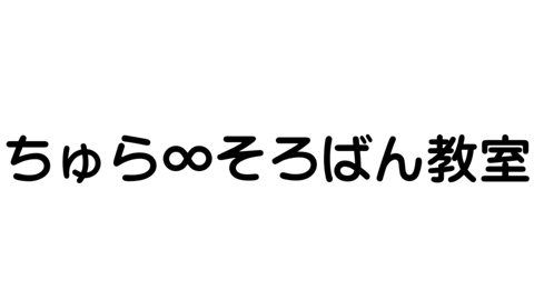 ちゅら∞そろばん教室